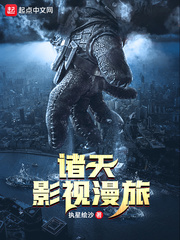 诸天影视漫旅章节列表
