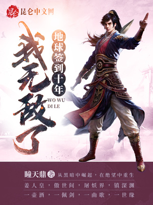 地球签到十年，我无敌了章节列表
