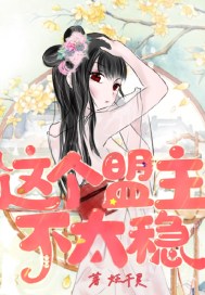 这个盟主不太稳章节列表