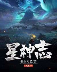 星神志章节列表