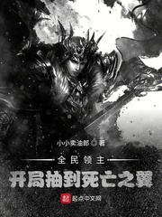全民领主：开局抽到死亡之翼章节列表