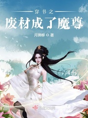 穿书之废材成了魔尊章节列表