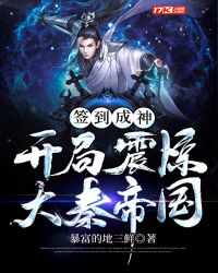 签到成神：开局震惊大秦帝国章节列表