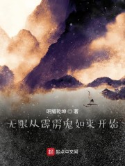 霹雳之从佛愆开始章节列表