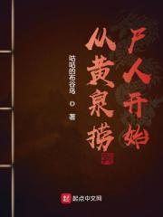 从黄泉捞尸人开始章节列表