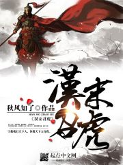 汉末召虎章节列表