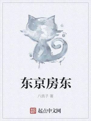 东京房东章节列表