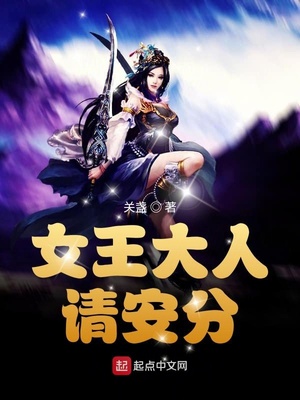 女王大人请安分章节列表