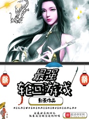 最强轮回游戏章节列表