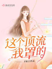 这个顶流我罩的章节列表