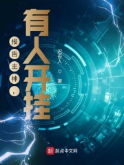 报告主神，有人开挂章节列表