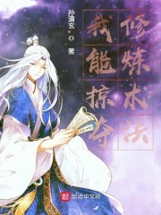 我能掠夺修炼术法章节列表