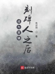 成为冥铺刻碑人之后章节列表