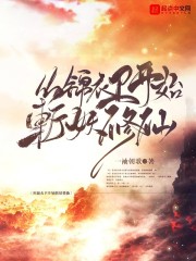从锦衣卫开始斩妖修仙章节列表