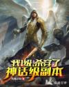 一级我杀穿了神话级副本章节列表