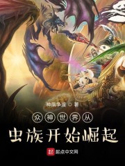 众神世界从虫族开始崛起章节列表