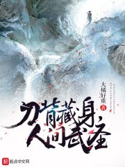 刀背藏身，人间武圣章节列表