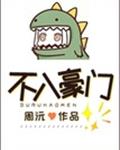 不入豪门章节列表