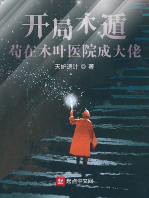 开局木遁，苟在木叶医院成大佬章节列表