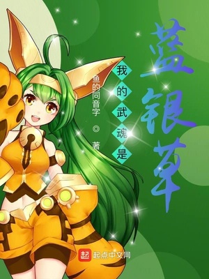 斗罗之我的武魂是蓝银草章节列表