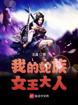 我的蛇族女王大人章节列表