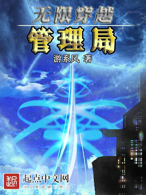 无限穿越管理局！章节列表