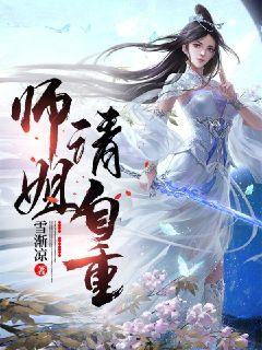 师姐请自重章节列表