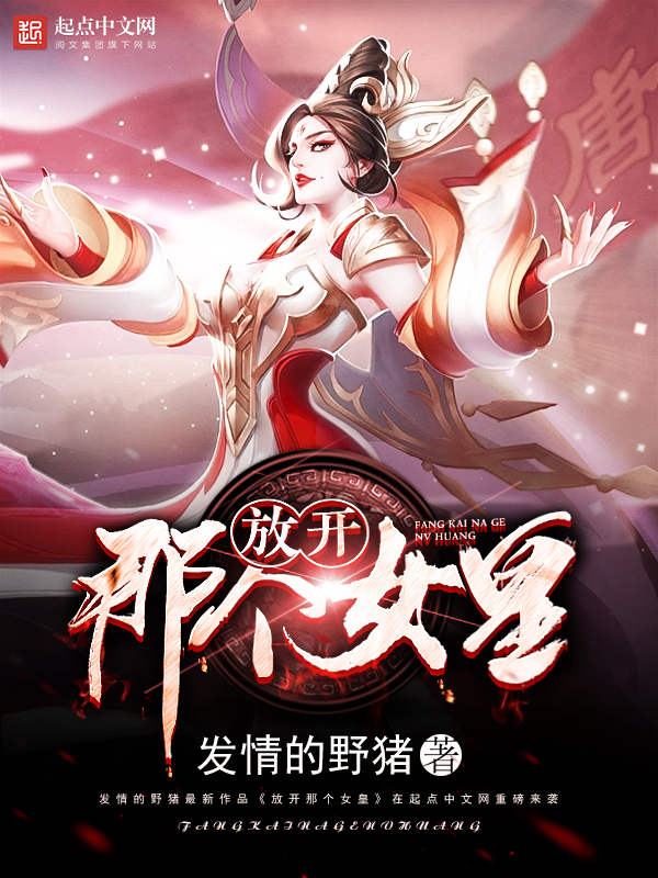 放开那个女皇章节列表