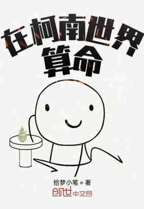 在柯南世界算命章节列表
