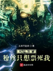 末世直播，粉丝只想票死我章节列表