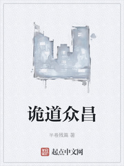 诡道众昌章节列表