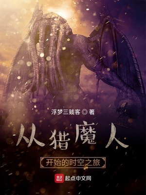 从猎魔人开始的时空之旅章节列表