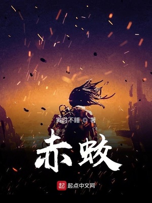 赤蛟章节列表