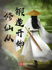 修仙从锻造开始章节列表