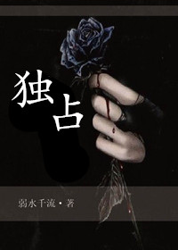 独占章节列表