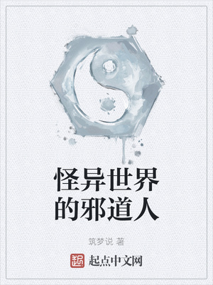 怪异世界的邪道人章节列表