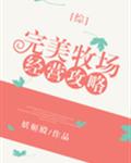完美牧场经营攻略[综]章节列表