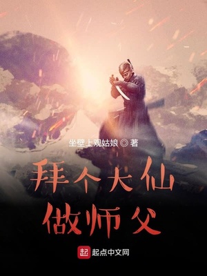 拜个大仙做师父章节列表