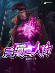 美漫唐人街的牌皇章节列表