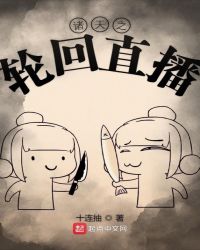 诸天之轮回直播章节列表