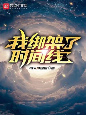 我绑架了时间线章节列表