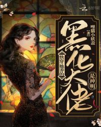 快穿：她养的黑化大佬是神明章节列表