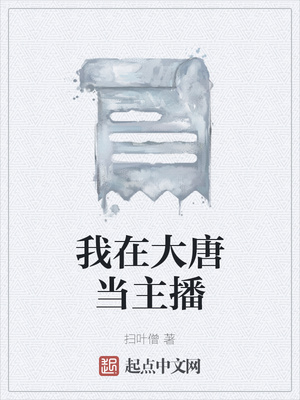 我在大唐当主播章节列表
