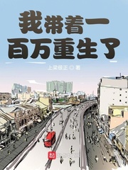我带着一百万重生了章节列表