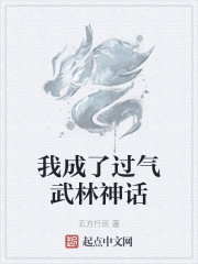 我成了过气武林神话章节列表