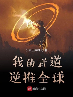 我的武道逆推全球章节列表
