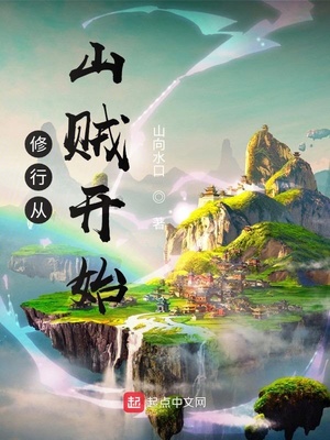 修行从山贼开始章节列表