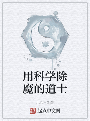 用科学除魔的道士章节列表