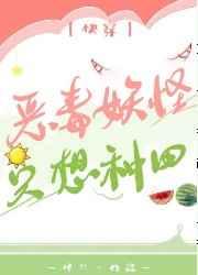 恶毒妖怪只想种田[快穿]章节列表