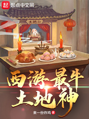西游最牛土地神章节列表